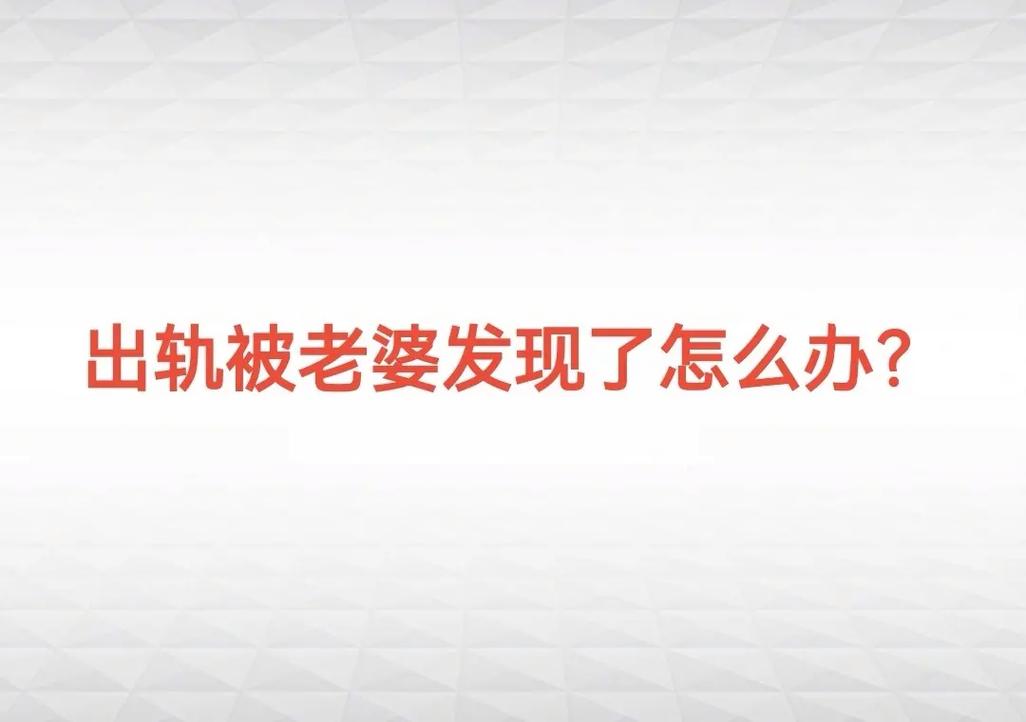 東莞出軌調(diào)查-我的妻子出軌，你是怎么發(fā)現(xiàn)她出軌？