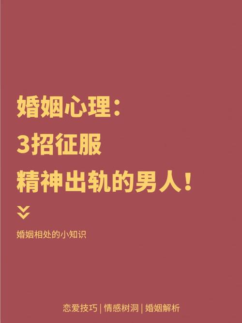 東莞小三調(diào)查事務(wù)所-一個(gè)人征服的愿望詳細(xì)解釋了一個(gè)人出軌的六個(gè)心理學(xué)